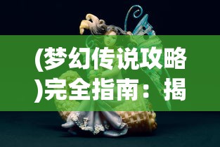 探讨古代皇权争斗背后的心理层面：以'帝战栗不能言'揭示暗藏的恐惧和无奈