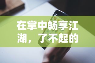 在掌中畅享江湖，了不起的飞剑安卓手机版打造超越真实的武侠世界体验