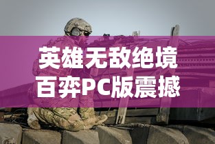 探究网络热门游戏《洪荒文明》下架背后原因：版权争议还是未达标内容审核?