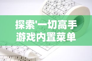 探索'一切高手游戏内置菜单版'：一款集合各类顶级玩家智慧的游戏改革者的细致评测
