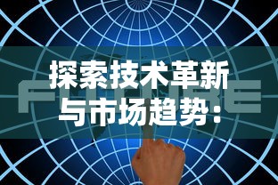 探索技术革新与市场趋势：2022年全球游戏开发者大会聚焦云游戏发展新机遇