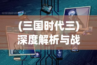 (三国时代三)深度解析与战略，全面收攻略三国时代3：确保您的统治不倒！