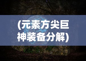 深度解析上古战歌中各职业特色，引导你找到最好玩的职业角色选择