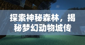 探索神秘森林，揭秘梦幻动物城传说菜谱：带你体验不一样的美食文化之旅
