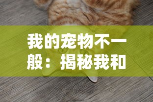我的宠物不一般：揭秘我和我的独角野兔丹尼尔在都市森林中的奇幻冒险之旅