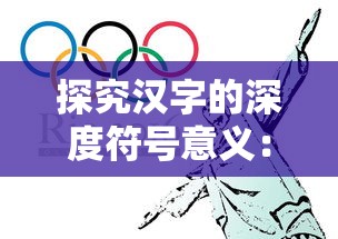 探究汉字的深度符号意义：以'山'和'女'构成的字体中文化内涵的解读
