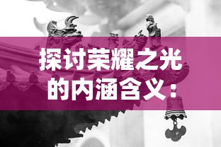 探讨荣耀之光的内涵含义：以奥运会胜利者精神面貌为例揭示其深远影响力
