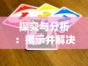 探究与分析：揭示并解决土城争霸文字版中的游戏bug，提高玩家游戏体验