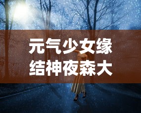 (人生选择器游戏攻略)人生选择器游戏MOD菜单详解，探索无限可能的选择与挑战