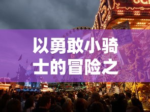 (妖灵契gm代码)妖灵契GM科技刷充揭秘：利用高效率策略快速提升等级和实力