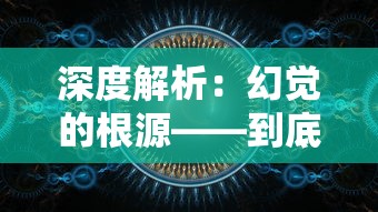 深度解析：幻觉的根源——到底是精神疾病还是心理疾病？从脑神经机理角度探究其实质性质