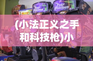(小法正义之手和科技枪)小法正义之手与法爆较量：哪个才是真正的强大技能？