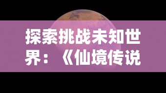 探索挑战未知世界：《仙境传说新启航》全新冒险玩法及世界观解析