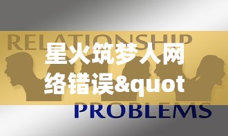 星火筑梦人网络错误"：调查背后的技术问题与用户体验冲突，寻找改进方案