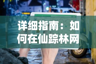 详细指南：如何在仙踪林网站免费入口进行注册并探索独特的在线体验