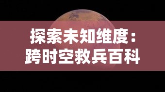 探索未知维度：跨时空救兵百科全书——揭秘科幻世界中穿越时空奇迹的历史、技术与可能性