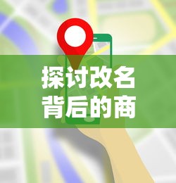探讨改名背后的商业策略：像素时代怎么顺应市场需求和品牌定位实现转型改名