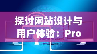 探讨网站设计与用户体验：Project D网站如何凭借独特设计赢得用户喜爱