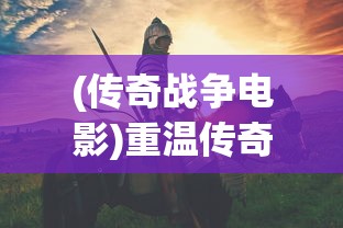 (仙剑奇侠传灵儿生子)仙剑奇侠传，零落是一部深受玩家喜爱的角色扮演游戏，其丰富的剧情和深刻的人物关系吸引了无数玩家。在游戏中，有一个备受关注的情节——主角零落与爱人之间的生育问题。本文将从剧情分析、角色塑造、游戏设计等多个角度对这一情节进行探讨，并提出一些相关问题。