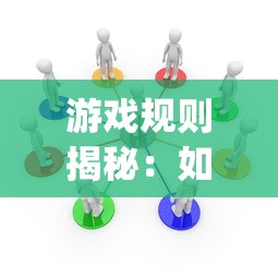 游戏规则揭秘：如何通过"鸡蛋变人"增进团队协作，提高策略思维和解决问题的能力