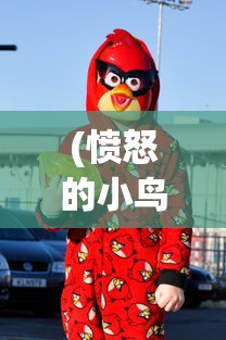 (愤怒的小鸟季节版v4.0.1安卓版)详解愤怒的小鸟季节版解锁技巧：从初级玩家到高手的必备攻略