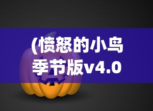 (愤怒的小鸟季节版v4.0.1安卓版)详解愤怒的小鸟季节版解锁技巧：从初级玩家到高手的必备攻略