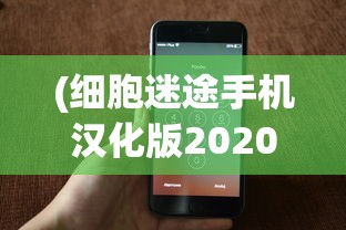 (细胞迷途手机汉化版2020)深度解析：细胞迷途Moastray手机版游戏体验与创新玩法揭秘