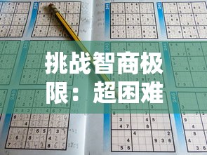 挑战智商极限：超困难骨灰级数独，揭秘匠心独运的解决策略和隐晦的数学奥秘