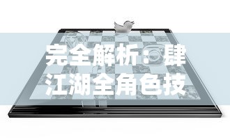 完全解析：肆江湖全角色技能、各种资源获取途径与最优策略，详细攻略指南