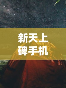 新天上碑手机版上线：高清重制呈现古风仙侠之旅，探索武侠世界新玩法