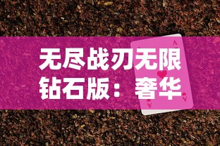 深入解析：《诡秘重开模拟器》全攻略大全，剖析主要任务线索，角色升级、装备选择技巧一网打尽