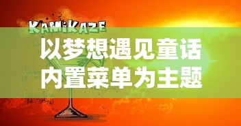 以梦想遇见童话内置菜单为主题，探讨如何在游戏设计中运用儿童心理学知识
