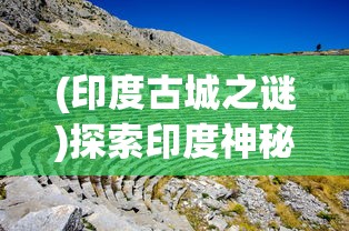 (印度古城之谜)探索印度神秘古城遗址：Project Dwarka揭示古代海底文明的神秘面纱