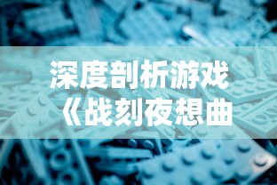 深度剖析游戏《战刻夜想曲结月》：探讨其独特的战略机制与深度人物塑造