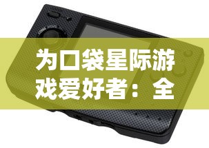 为口袋星际游戏爱好者：全新、稳定的口袋星际服务器网址及其使用指南