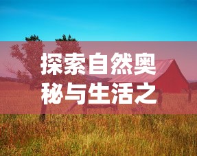 探索自然奥秘与生活之美：《栖木小屋iOS版》带你体验独特森林生活之旅