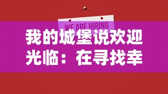 我的城堡说欢迎光临：在寻找幸福生活的旅程中，如何用心体验和珍视每一份来客的惊喜