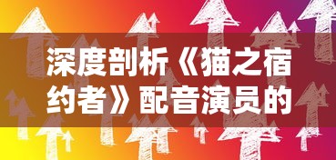深度剖析《猫之宿约者》配音演员的配音生涯与技巧，揭秘他们为角色赋予生命的故事