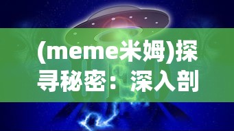 (meme米姆)探寻秘密：深入剖析米姆米姆哈测试的科学原理与实用价值评估