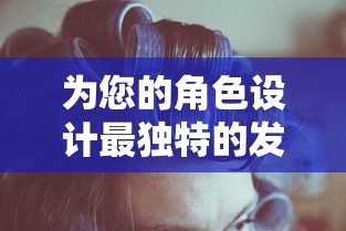 为您的角色设计最独特的发型：圣诞美发屋游戏教你如何在游戏与现实中尽展个性魅力