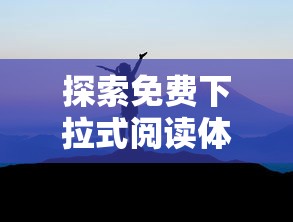 探索免费下拉式阅读体验，山海逆战漫画打破界限，开启极致视觉冒险之旅