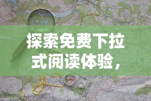 探索免费下拉式阅读体验，山海逆战漫画打破界限，开启极致视觉冒险之旅
