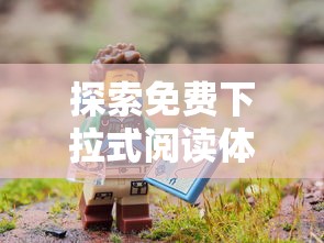 探索免费下拉式阅读体验，山海逆战漫画打破界限，开启极致视觉冒险之旅