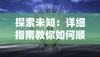 探索未知：详细指南教你如何顺利进入神秘而富有知识的溯光论坛