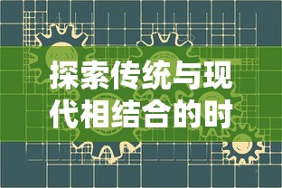 探索传统与现代相结合的时间观：十二刻度的月计时贴吧如何影响我们的生活与社区互动