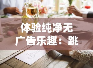 体验纯净无广告乐趣：跳跃吧蘑菇君免广告版，让你游戏无歇心愉快