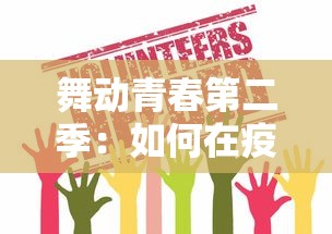 舞动青春第二季：如何在疫情中寻找与自我对话的舞台，积极展现青春活力与激情