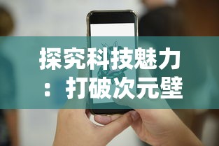 探究科技魅力：打破次元壁垒，带您详解'幻想生活link'背后的专业技术与生活应用