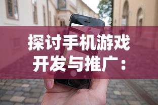 探讨手机游戏开发与推广：以漫斗纪元手游发布时间为线索揭示行业发展走向