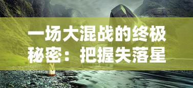 一场大混战的终极秘密：把握失落星环的生存法则，普通玩家必经之路——必练三大角色
